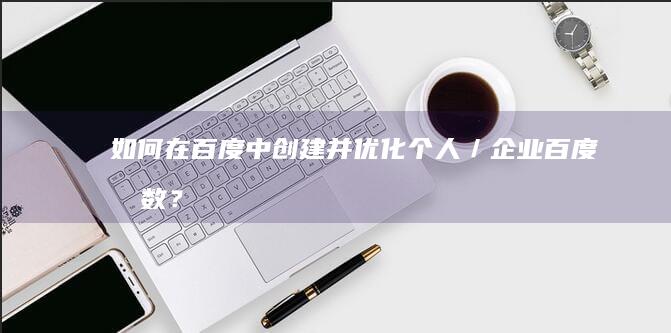 如何在百度中创建并优化个人／企业百度指数？